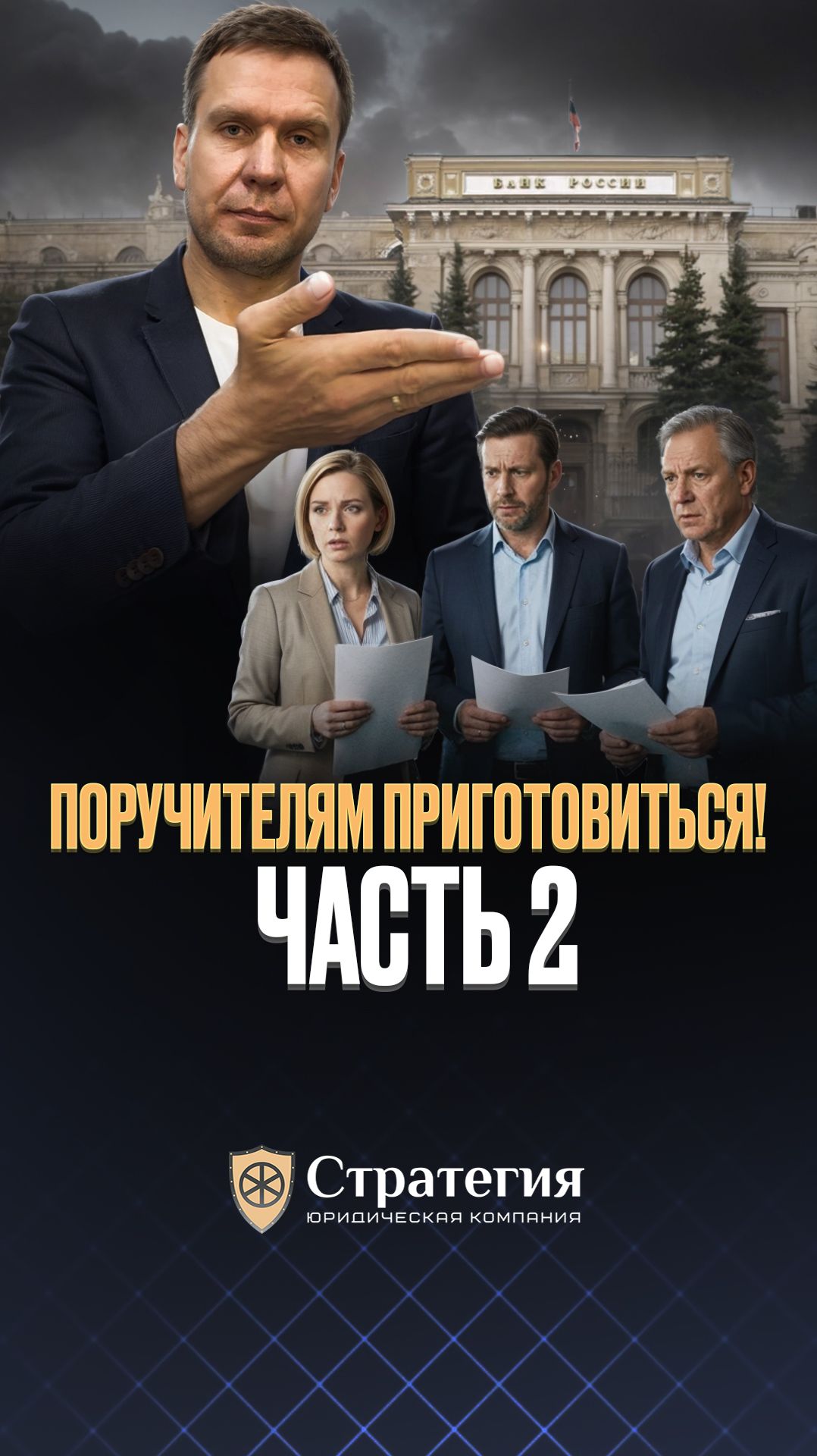 Поручителям приготовиться! Часть 2