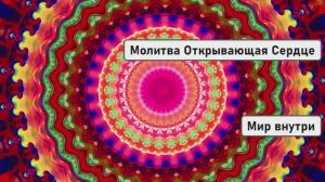 Молитва Открывающая Сердце | Привлечение Чистой и Взаимной Любви
