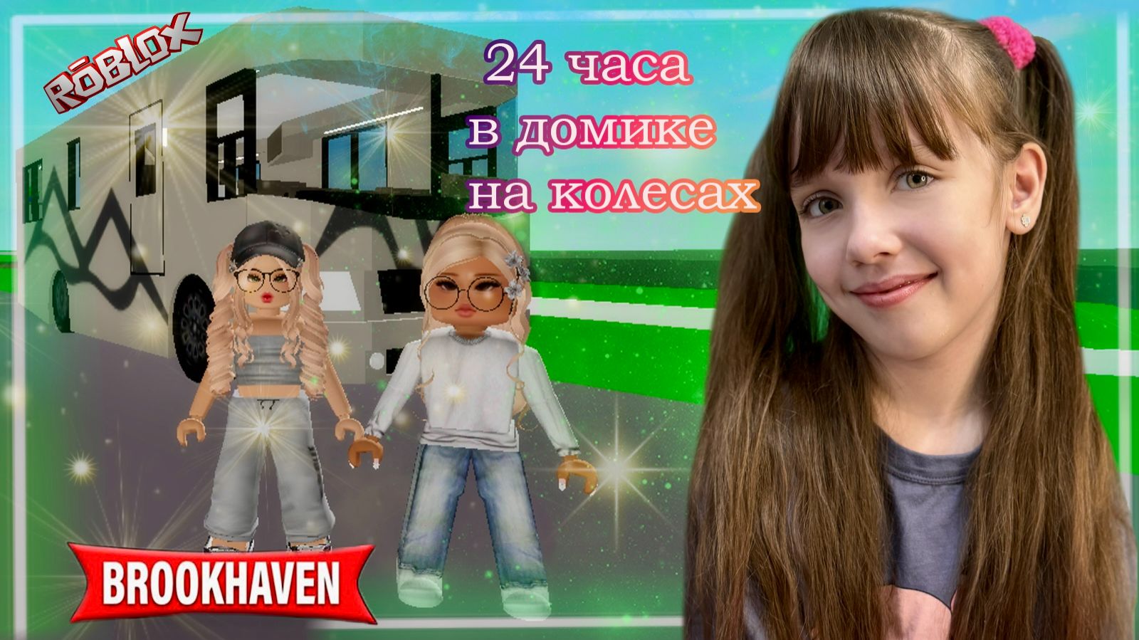 24 ЧАСА в Доме На Колесах Brookhaven #роблокс #roblox #brookhaven смотреть онлайн