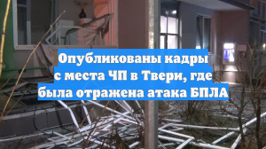 Власти опубликовали видео с места падения обломков БПЛА на дом в Твери