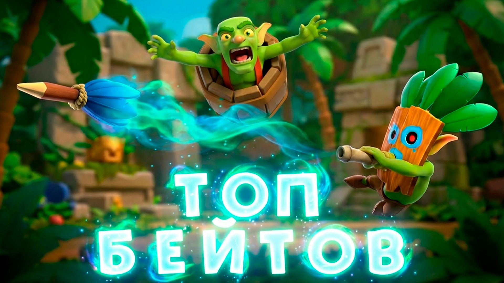 ТОП 7 БЕЙТ-КОЛОД В ИГРЕ CLASH ROYALE! смотреть онлайн
