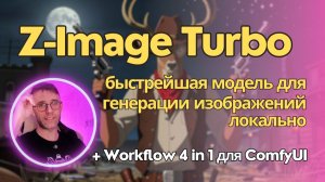 Z-Image - полный разбор быстрейшей локальной модели для изображений + воркфлоу 4 в 1 для ComfyUI