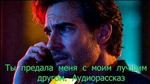 АУДИО рассказ. Жена устала, сорвалась и изменила. Истории и рассказы. Слушать аудио рассказ