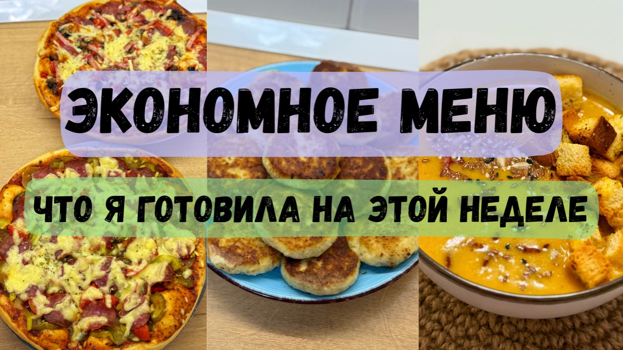 ЭКОНОМНОЕ меню. Бюджетные рецепты. Котлеты из щуки. Тыквенный крем-суп. Пицца. Творожная запеканка. смотреть онлайн