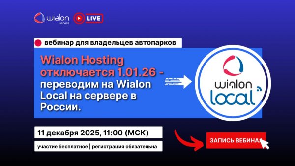 Вебинар 11.12.25 - ЗАПИСЬ “Wialon Hosting отключается 1.01.26 — переводим на Wialon Local”