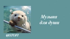 Музыка для души 💗