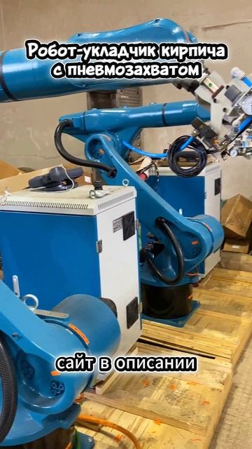 Наш робот укладчик для кирпича смотреть онлайн