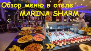 Обзор меню в отеле MARINA SHARM / Египет, Шарм-Эль-Шейх