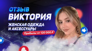 Вика - отзыв о франшизе YouBrand