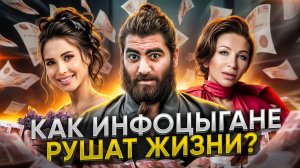 ВСЕ ПРО ИНФОЦЫГАН: Как они разводят на деньги миллионы людей?