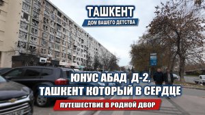 ТАШКЕНТ, КОТОРЫЙ В СЕРДЦЕ. ПУТЕШЕСТВИЕ В РОДНОЙ ДВОР НА ЮНУСАБАД Д-2 .