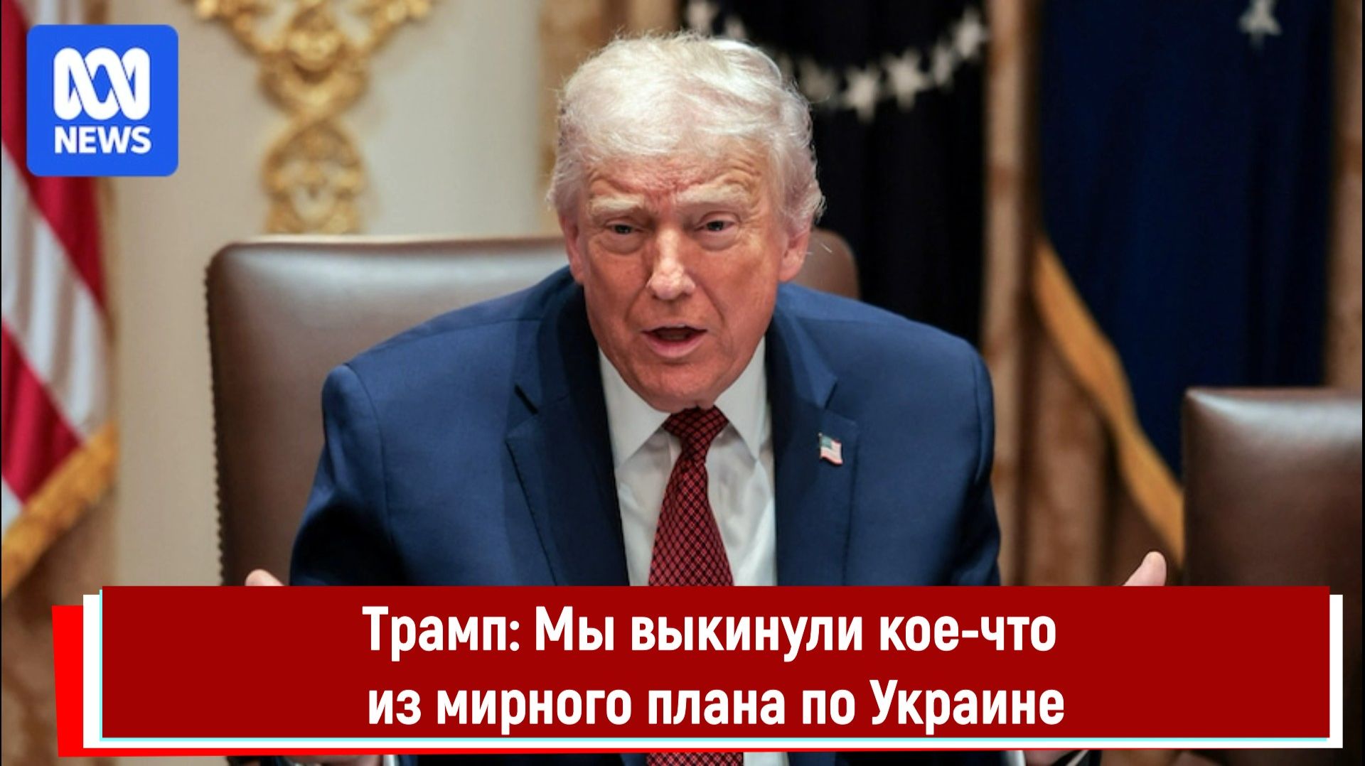 Трамп: Мы выкинули кое-что из мирного плана по Украине смотреть онлайн