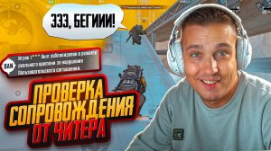 САМЫЙ СМЕШНОЙ ЧИТЕР В ИСТОРИИ ПРОВЕРОК СОПРОВОЖДЕНИЯ😂ЗАБАНИЛ ТРУСЛИВОГО ЧИТЕРА😂ЗАПЛАТИЛ ЕМУ 240р.