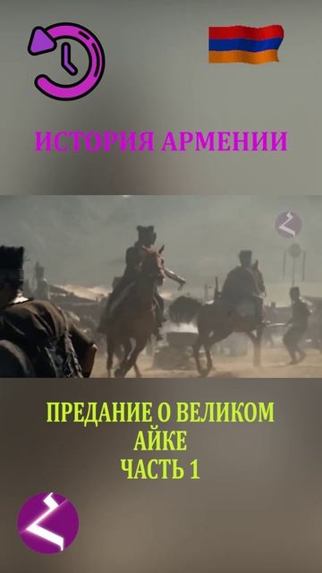 История Армении | Предание о Великом Айке смотреть онлайн