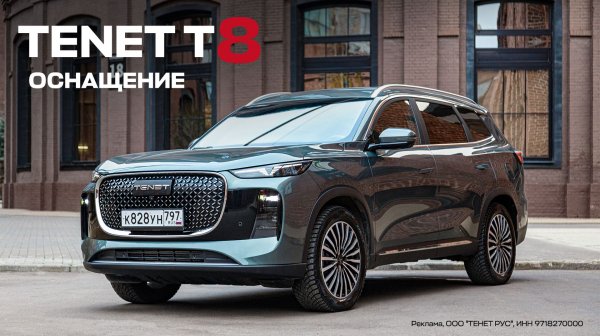 TENET T8: Оснащение