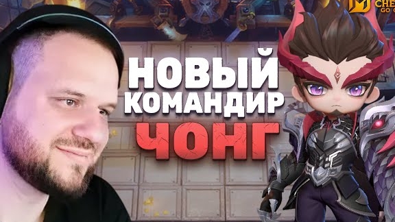 НОВЫЙ КОМАНДИР ЧОНГ - Magic Chess: Go Go смотреть онлайн