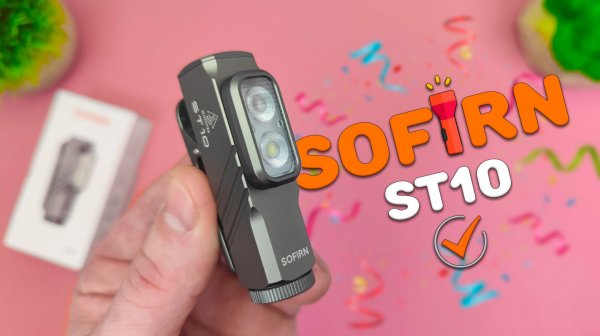 Компактный МУЛЬТИФОНАРЬ Sofirn ST10 - с Дальностью до 144 метров, БЛИЖНИМ, ДАЛЬНИМ и КРАСНЫМ светом!