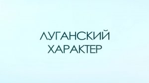 Луганский характер. Евграф Ковалевский. 13 декабря 2025 г.