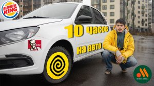 Работаю 10 часов на машине в яндекс еде!