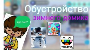 Обустройство зимнего домика ❄️☃️ / тока бока / toka boka world / toka boka / toka печенька