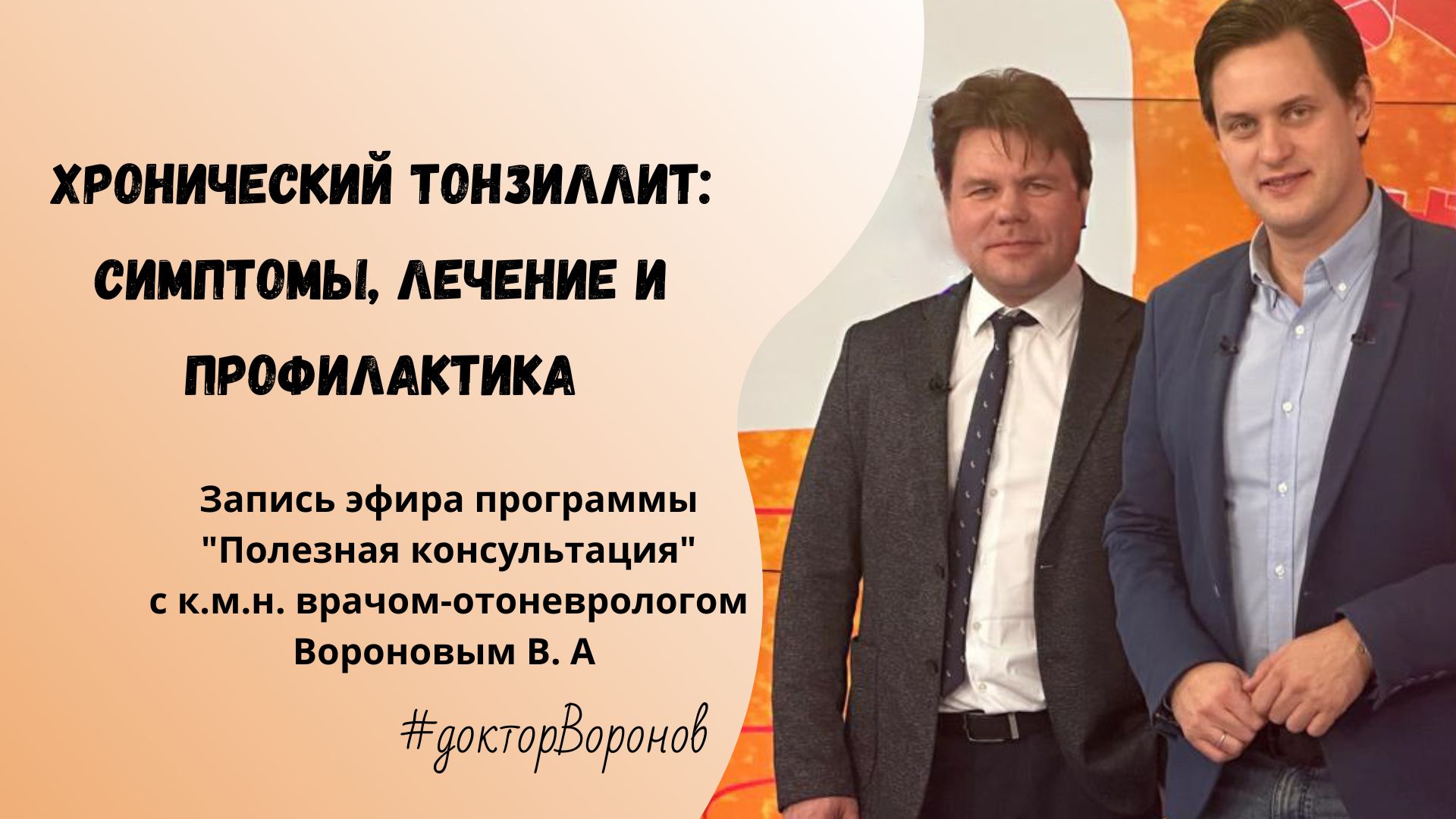 Хронический тонзиллит: симптомы, лечение и профилактика. смотреть онлайн