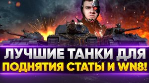 ЛУЧШИЕ ТАНКИ ДЛЯ ПОДНЯТИЯ СТАТЫ В 2025!