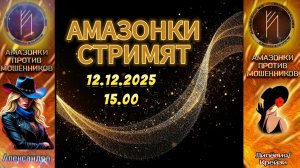 Стрим с Амазонками