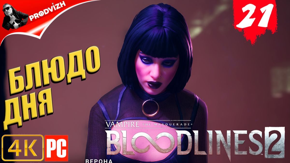 ПРОХОЖДЕНИЕ Vampire The Masquerade — Bloodlines 2 ➤ #21 ЛОЖЬ ДВОРА смотреть онлайн