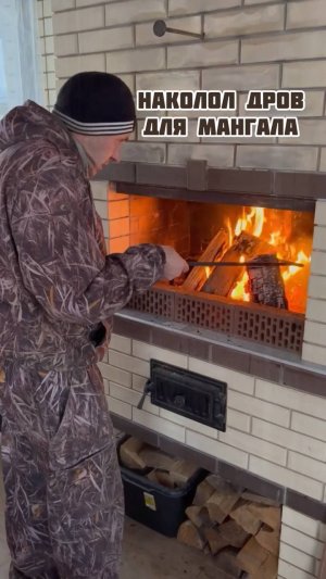 Наколол дров для мангала