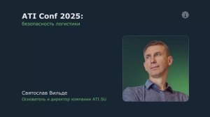 Открытие программы ATI Conf 2025