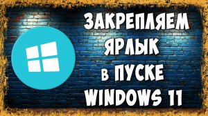 Как Добавить Ярлык Программы или Папку в Меню Пуск Windows 11 - Закрепляем Без Заморочек