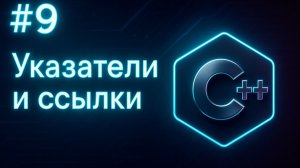 Урок 9. Ссылки и указатели