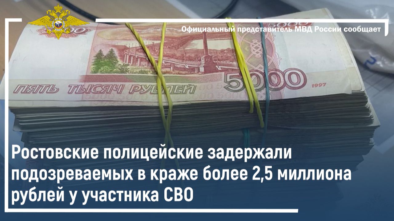 Ростовская полиция задержала подозреваемых в краже более 2,5 млн рублей у участника СВО смотреть онлайн