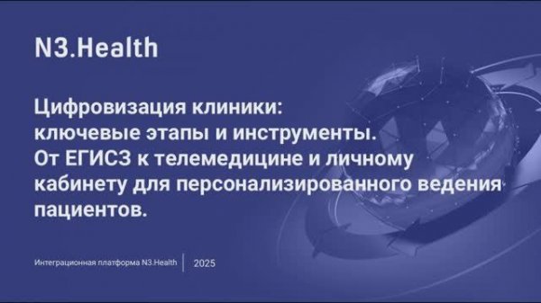 Digital Medica 2025. Цифровизация клиники. От ЕГИСЗ к телемедицине. N3Health