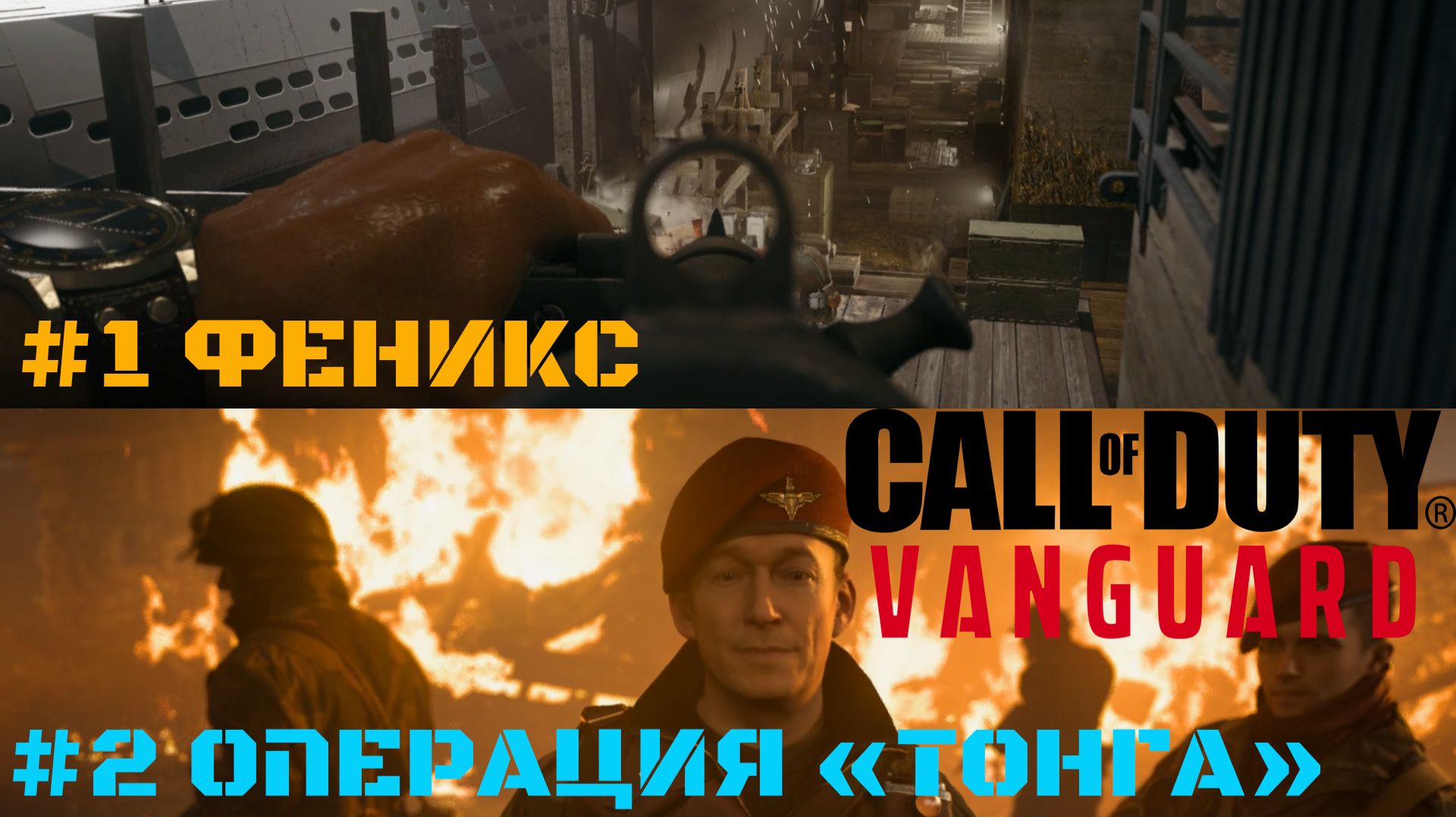 Call of Duty Vanguard Миссии: #1 Феникс #2 Операция "Тонга" смотреть онлайн