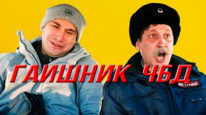 ГАИшник Что Было Дальше