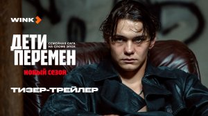 Дети перемен 2 | Тизер-трейлер (2025) | Виктория Исакова, Слава Копейкин, Сергей Гилёв