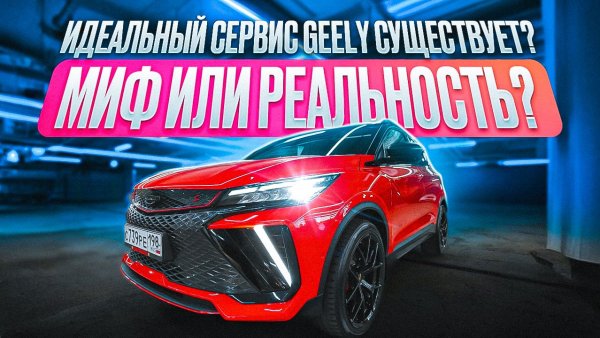 Идеальный сервис Geely существует? Миф или реальность?