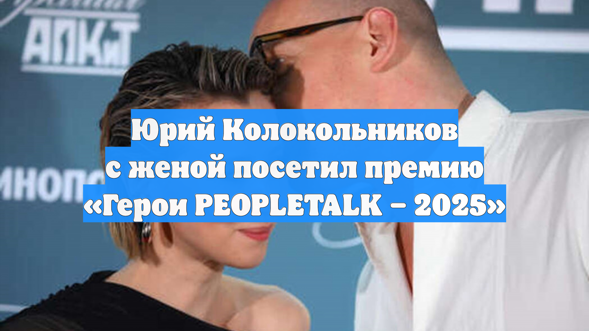 Юрий Колокольников с женой посетил премию «Герои PEOPLETALK – 2025»