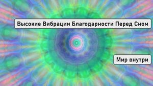 Высокие Вибрации Благодарности Перед Сном | Изменение Жизни за 12 минут