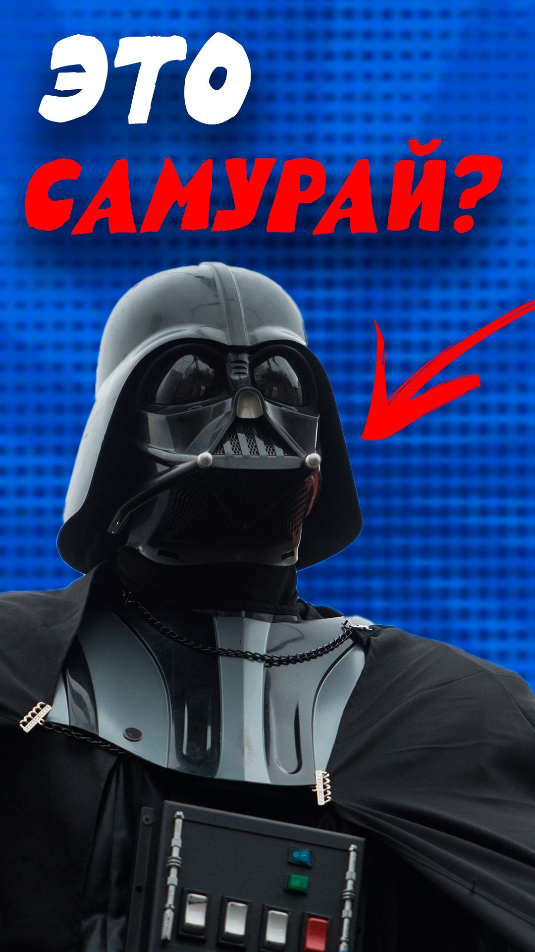 Как придумали эту маску?