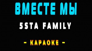 Караоке 5sta Family - Вместе мы