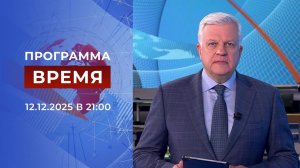 Выпуск программы "Время" от 12.12.2025