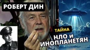 Известный Уфолог РОБЕРТ ДИН Тайна НЛО