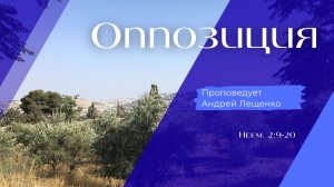 Оппозиция.
