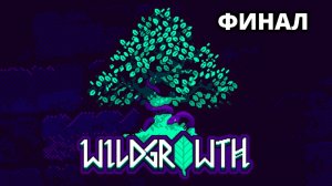 ПОСЛЕДНИЕ «ЗМЕЙКИ». КОНЦОВКА - Wild Growth #3