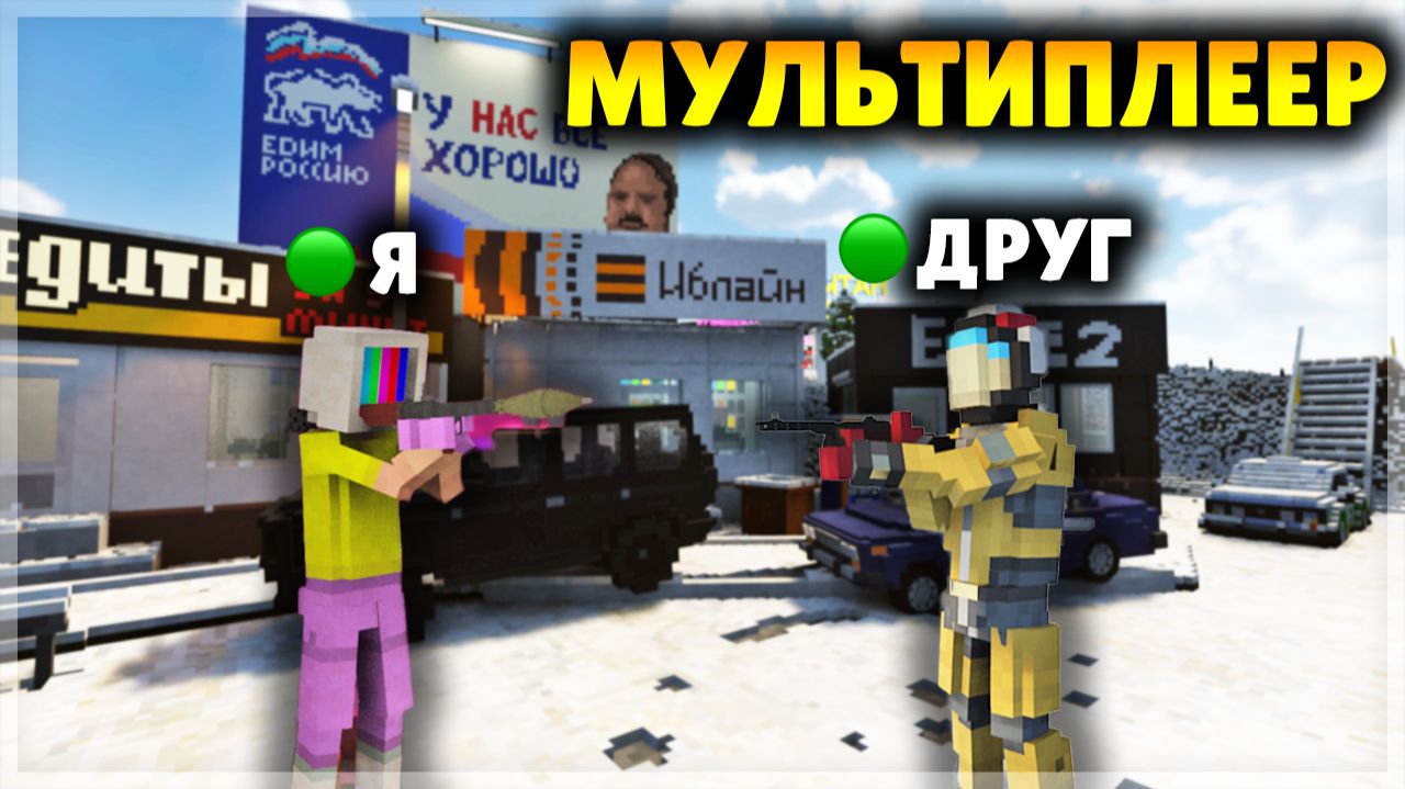 МУЛЬТИПЛЕЕР ВЫШЕЛ! ОБНОВА В TEARDOWN