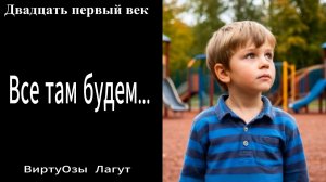 Виртуозы Лагут - Все там будем...
