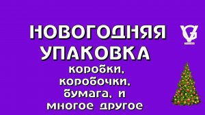 ✨ Волшебство в каждой детали: встречаем Новый год с неповторимой упаковкой! ✨