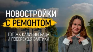 ТОП новостроек с ремонтом в Калининграде